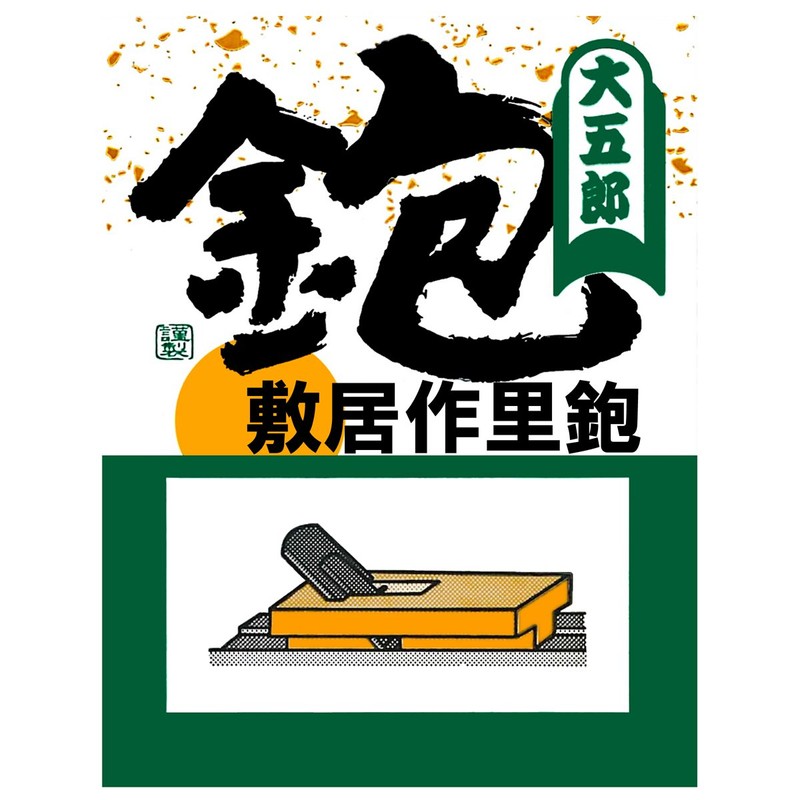 KONYO Daigoro Threshold Sakuri Plane, 8.1 inches (20.7 cm)