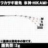 Gokuspe Wakasagi Tip Ice God (Hikami), 12.6 inches (32 cm),