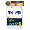 【薬剤師監修】 カフェイン 錠剤 集中力 やる気 GABA ギャバ サプリ 国内製造 集中習慣
