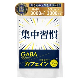 【薬剤師監修】 カフェイン 錠剤 集中力 やる気 GABA ギャバ サプリ 国内製造 集中習慣 (30日分)