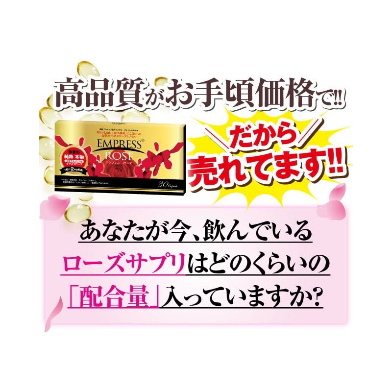 天然ブルガリア産 高級ダマスクローズ使用 エンプレスローズ（約30日分）合成香料不使用 ローズサプリ バラサプリ 薔薇サプリ 飲む香水 便利な個包装
