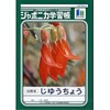 Showa Notebook, Japonica Study Book, White Plain, Double Opening, JL-72