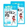 こどものリパミン PS ホスファチジルセリン 子供 サプリ ラムネ味【2個セット】