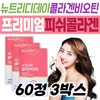 Premium middle-aged inner beauty products, Nutriday Collagen Biotin Home Shopping, low-molecular fish collagen peptides, pomegranate hyaluronic acid / 프리미엄 중년 이너뷰티 뉴트리디데이 콜라겐 비오틴 홈쇼핑 저분자 피쉬 콜라겐 펩타이드 석류 히알루론산