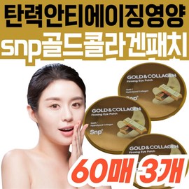Under-eye wrinkles functional cosmetics snp gold collagen patch nutrition supply close-fitting moisture supply soothing premium collagen patch / 눈밑 눈 팔자주름 기능성 화장품 snp 골드콜라겐 패치 영양 공급 밀착 수분 공급 진정 프리미엄 콜라겐 패