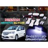 NISSAN SERENA C26 Series Exclusive Design SMD Room Lamp Set