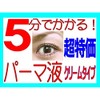 Made in Japan; Takes 5 Minutes! False Eyelash Perm Liquid