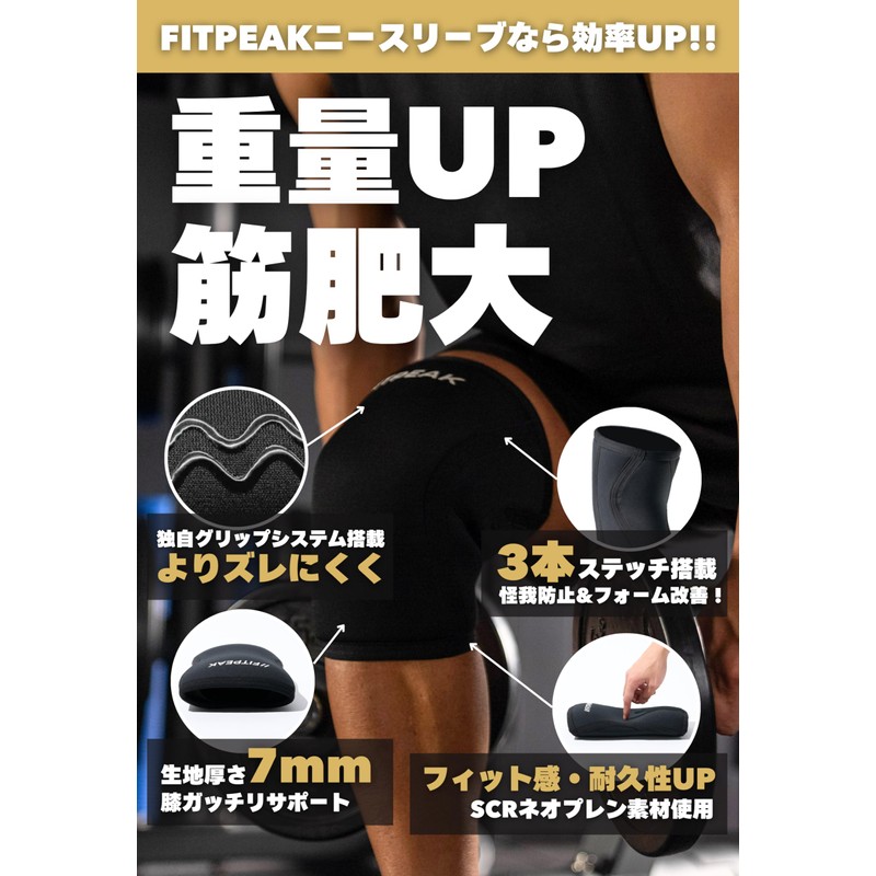 FITPEAK ニースリーブ 筋トレ 【NSCA-CPT認定トレーナー推薦】ニーラップ ニーサポーター 膝サポーター ウェイトリフティング スクワット 厚さ7mm 人間工学に基づくデザイン
