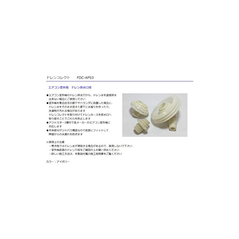 フソー化成 ドレンコレクト 各メーカー仕様 FDC-APS3