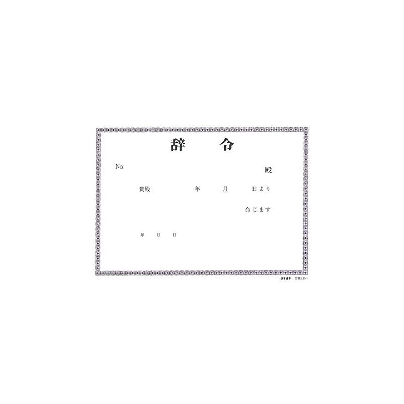 労務 22-1／辞令用紙