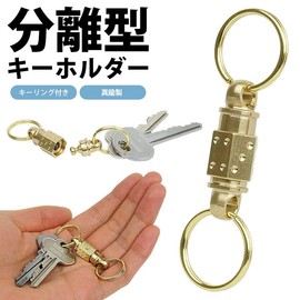 prendre PR-FB07 Brass Key Chain, Breakaway Type, Key Ring Included, Removable, Lightweight, Small, Outdoor, Keys, Convenient to Carry, Detachable