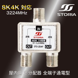 STORIA STO-2DAP STORIA STO-2DAP Compatible with New 4K 8K Satellite Broadcasting (3224MHz), For Indoor Use, 2 Splitters, All Terminals, TV Antenna Wiring, STORIA