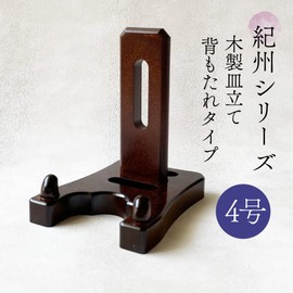 Wanizo Wooden Plate Stand, Kishu, Backrest Type, For Plates, 4.7 - 7.1 inches (12 - 18 cm), Small Plates, Plates, Picture Frame, Awards, Hereditage, Ceramic, Book Stand, Made in Japan, Spine No. 4, WR)