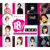 TVアニメ「18if」主題歌集