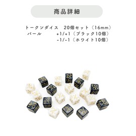 Dice Counter 20-Piece Set Pearl Style +1/+1 (Black) -1/-1 (White) 16mm MTG (Pearl)