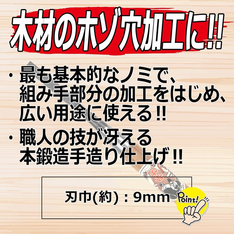 千吉銅賞 ノミ 追入のみ 刃巾9mm 木工用 鋼付 赤樫柄 奥行2×高さ22×幅2.5cm