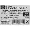 SK11 SPT-N29 Stainless Steel Parts Tray, External Dimensions 11.6 x