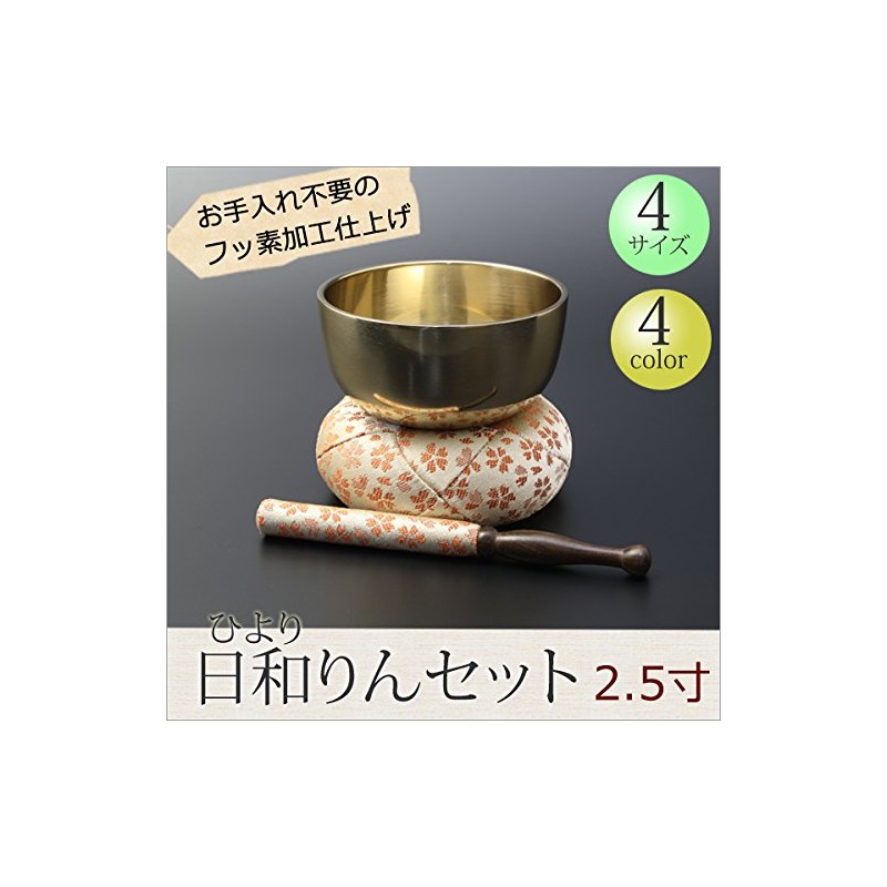 京仏壇はやし モダン仏具 日和 (ひより) りんセット フッ素加工 2.5寸 (直径 約8cm) ／