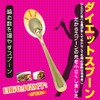 Chewing Increase Your Number. [Gold BR – 741 Diet Spoon] Draw. 少食 Girls