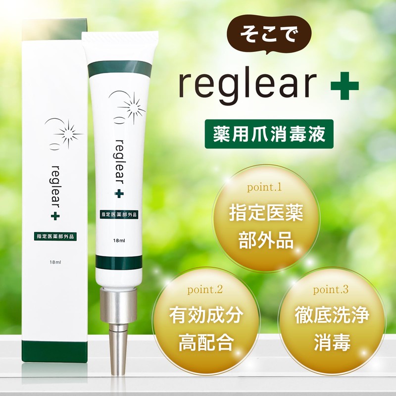 【指定医薬部外品】reglear 爪消毒ジェル 薬用消毒ジェル 爪ケア 足 爪 クリーム ケア 18ml 約1ヵ月分