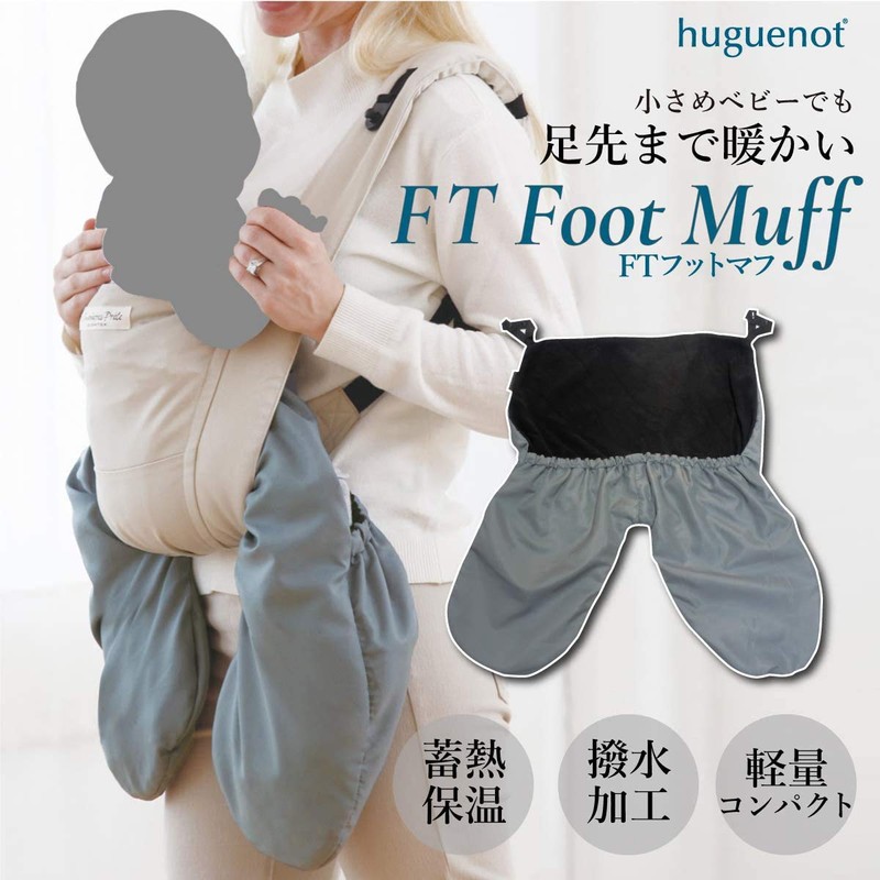 日本エイテックス ユグノー FTフットマフ 抱っこひもとベビーカーで使える 冬用マフ ブランケット グレー 01-117