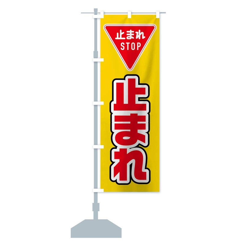 止まれ のぼり旗 サイズ選べます(ショート60x150cm 左チチ) 0YX1_AS グッズプロ/GoodsPro