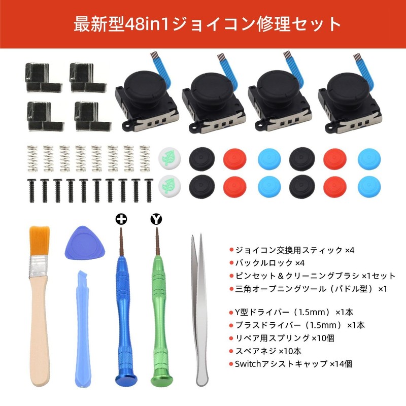 KKLM Switch/Switch Lite/有機elモデル対応 修理キット48点セット 左右コントロール用 3Dセンサーアナログジョイスティック4個 親指キャップ14個付き