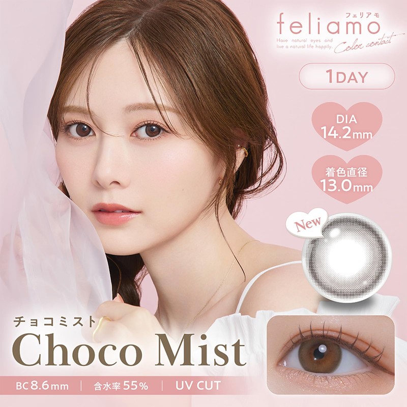 カラコン feliamo フェリアモ 白石麻衣 ワンデー 10枚入り エスプレッソ（度あり）[-0.50]