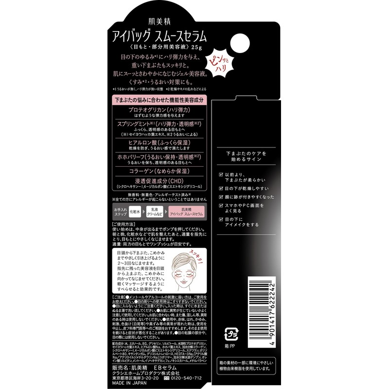 Hadabisei Eye Bag, Smooth Serum, 0.9 oz (25 g) |