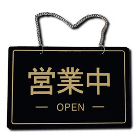 Seagron Open Close Sign Open Close Sign Plate, Acrylic, Double-Sided, 0.1 inch (3 mm) Thick, Japanese, English (11.8 x 7.9 inches (30 x 20 cm), Black-A)