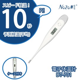 NOZOMI ケース付 スピード検温 10秒測定 電子体温計 DT-701 脇下 検温 予測 実測 子供 大人 管理医療機器 1本入