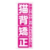 猫背矯正 のぼり旗 サイズ選べます(コンパクト45x150cm 左チチ) 705L_AC グッズプロ/GoodsPro