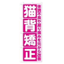 猫背矯正 のぼり旗 サイズ選べます(コンパクト45x150cm 左チチ) 705L_AC グッズプロ/GoodsPro