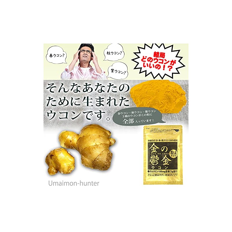 ウコン 金の鬱金 (粉末) 沖縄県産無農薬ウコン100％使用 生姜エキス配合 30g×3P