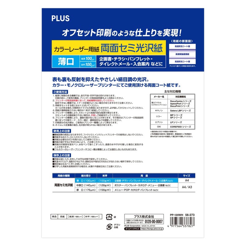 プラス カラーレーザー用紙 両面セミ光沢紙 A4 薄口 100シート入 56-273