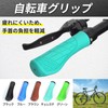 sakurawing Universal Grip Handle, Bicycle, Cross Bike, Mountain Bike, Ergonomic,