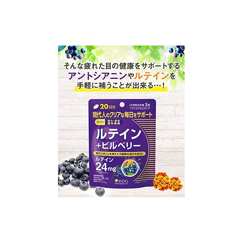 ISDG 医食同源ドットコム ルテイン+ビルベリー サプリメント [ ルテイン 24mg/1日分 ] アントシアニン含有 サプリ