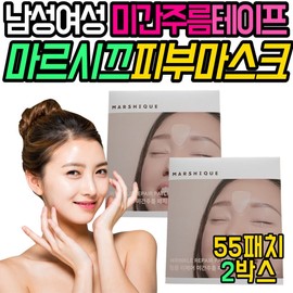 Wrinkle tape patch between the eyebrows, Marsik skin mask gift recommendation, forehead, arm, lip, under-eye wrinkle repair, home shopping / 미간 주름 테이프 패치 마르시끄 피부 마스크 선물 추천 이마 팔 8 자 입술 눈 밑 가 링클 리페어 홈쇼핑