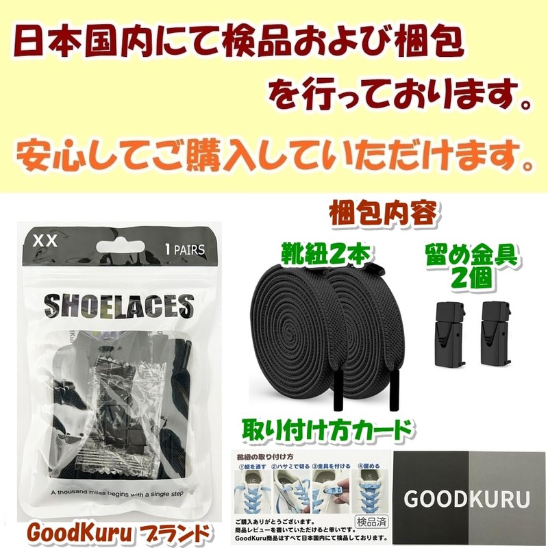 [GoodKuru] 靴紐 ゴム 結ばない靴紐 靴ひも シューレース 伸びる靴紐 選べる19色 留め具付 1足分(2本)