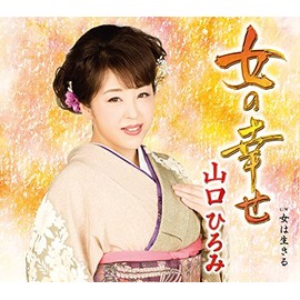 女の幸せ/女は生きる