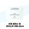 Lagom Lagom Cellars Deep Moisture Cream 60ml moisture quick drying moisturizing / 라곰 라곰 셀러스 딥 모이스쳐 크림 60ml 수분 속건조 보습