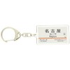JR Tokaido Shinkansen "Nagoya" Key Chain Train Goods