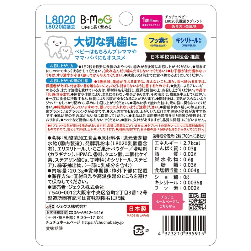 チュチュベビー L8020乳酸菌入タブレット あまおう苺風味 60粒×3個セット【キシリトール配合 フッ素配合 1歳半~食べられる むし歯のないお口から発見された乳酸菌】