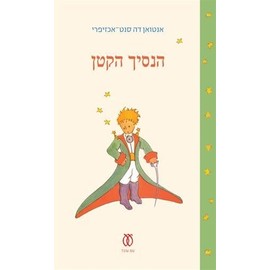 By Antoine de Saint-Exupery The Little Prince (Hebrew) (Miniature 70th Anniversary Edition) [Hardcover]