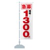 Expedited Hourly Wage of 1,300 yen, Part-time Job Nobori Flag