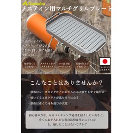 Gaobabu Multi-Grill Plate for Mestin, Made in Japan, Aluminum, Camping, BBQ, BBQ