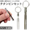 prendre Titanium Alloy Tweezers Keychain Small Compact Portable Portable Key