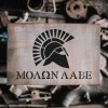 Stencil Revolution Molon Labe Spartan Helm Stencil - Durable &