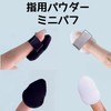 YOYOSOFT Powder Puff Mini Finger Puff 10pcs 3cm Wide x