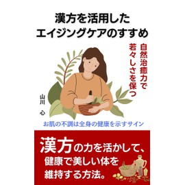  Shizen Chiyuryoku de Wakawakashisa wo TamotsuKanpou wo Katsuyou shita Eijingu Kea no Susume (Japanese Edition)